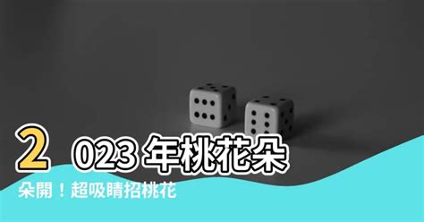 2023開運桌布|【2023招桃花桌布】2023 年桃花朵朵開！超吸睛招桃。